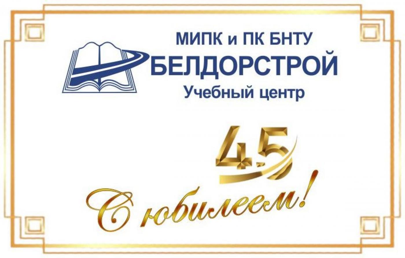 К юбилею учебного центра «Белдорстрой» МИПК и ПК БНТУ